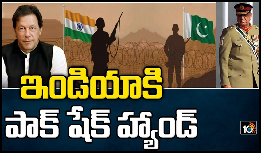 ఇండియాకి పాక్ షేక్ హ్యాండ్