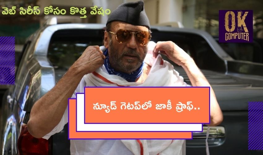 Jackie Shroff – OK Computer: న్యూడ్ గెటప్లో జాకీ ష్రాఫ్.. వెబ్ సిరీస్ ప్రాజెక్ట్ కోసం కొత్త వేషం Jackie Shroff – OK Computer: న్యూడ్ గెటప్లో జాకీ ష్రాఫ్.. వెబ్ సిరీస్ ప్రాజెక్ట్ కోసం కొత్త వేషం