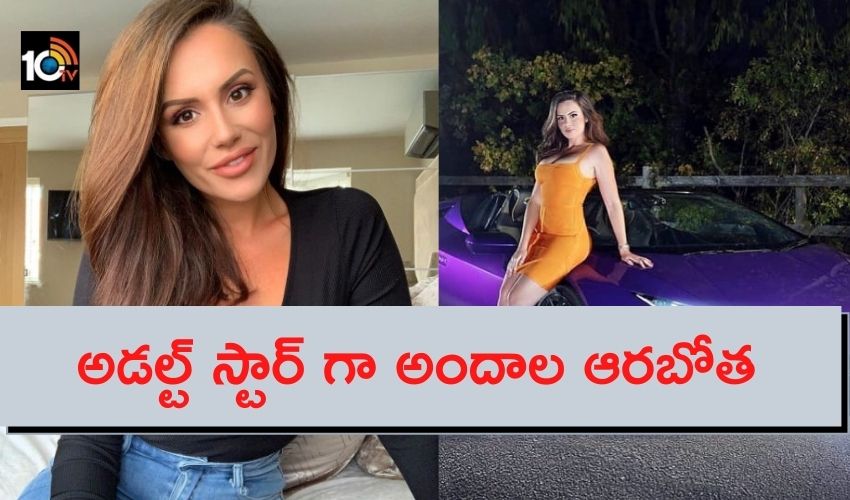 OnlyFans page : పోలీసు ఉద్యోగాన్ని వదిలి..అడల్ట్ స్టార్ గా అందాల ఆరబోత OnlyFans page : పోలీసు ఉద్యోగాన్ని వదిలి..అడల్ట్ స్టార్ గా అందాల ఆరబోత