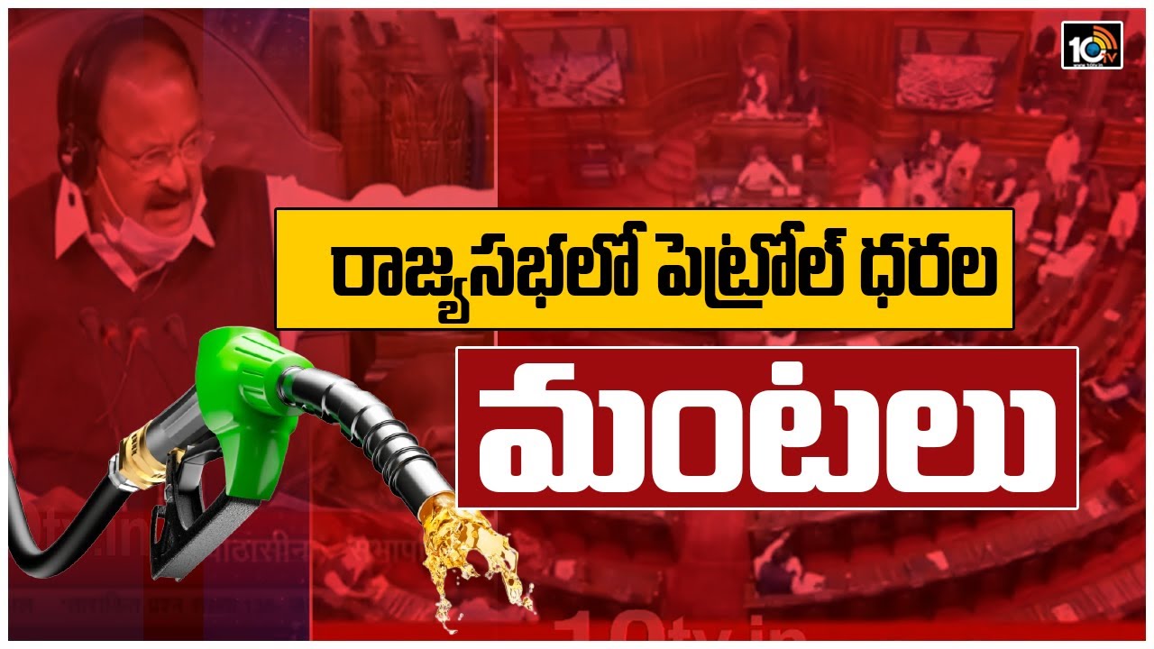 రాజ్యసభలో పెట్రోల్ ధరల మంటలు