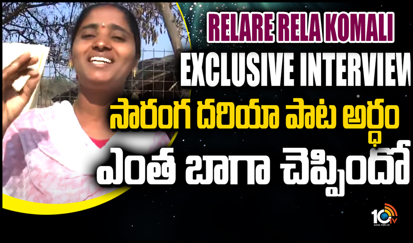 సారంగ దరియా పాట అర్ధం ఎంత బాగా చెప్పిందో