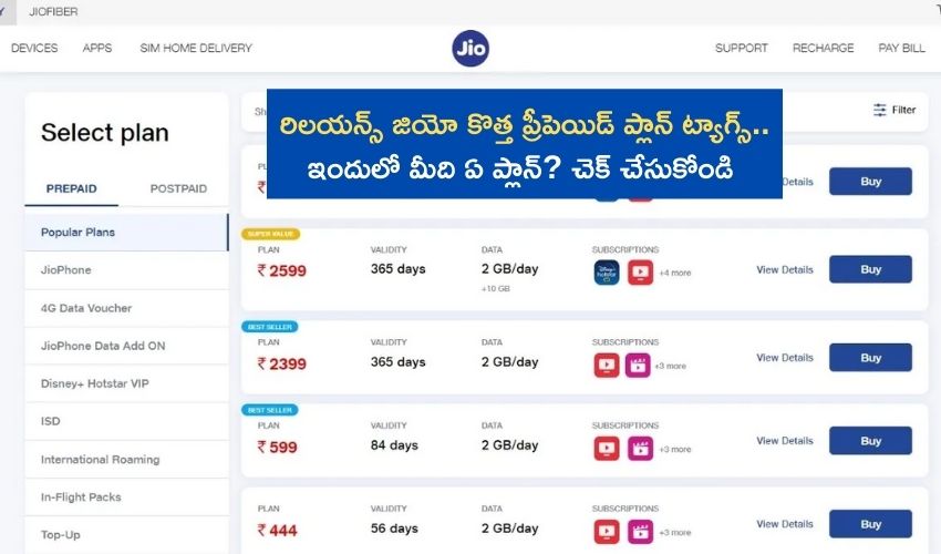 రిలయన్స్ జియో కొత్త ప్రీపెయిడ్ ప్లాన్ ట్యాగ్స్.. ఇందులో మీది ఏ ప్లాన్? చెక్ చేసుకోండి రిలయన్స్ జియో కొత్త ప్రీపెయిడ్ ప్లాన్ ట్యాగ్స్.. ఇందులో మీది ఏ ప్లాన్? చెక్ చేసుకోండి