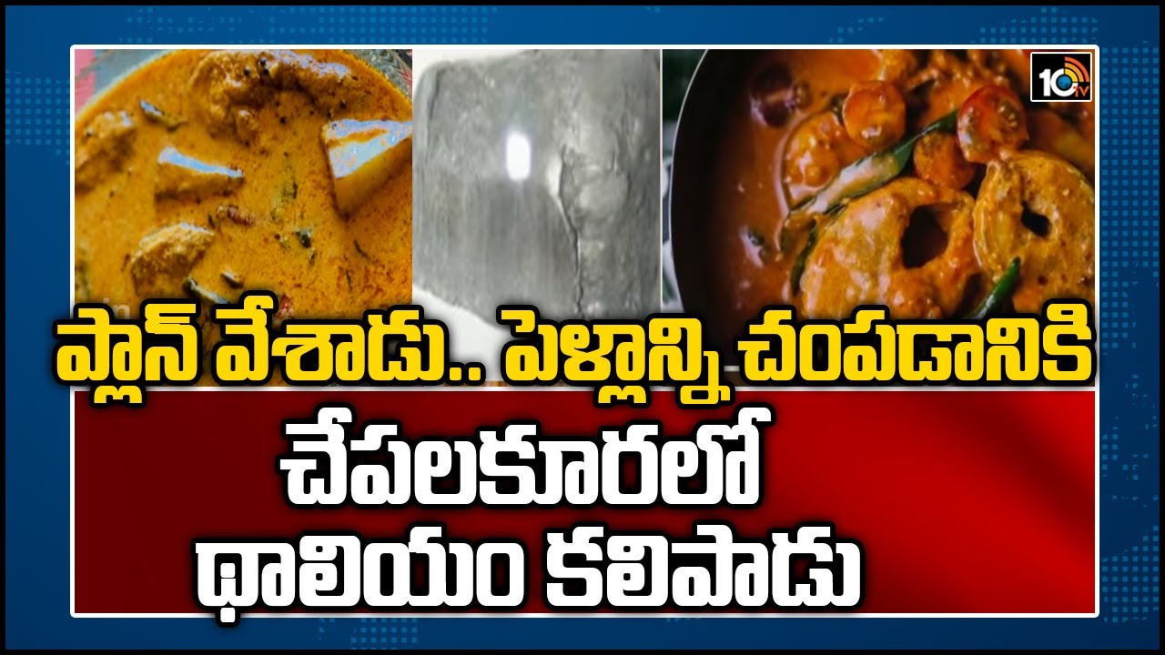 ప్లాన్ వేశాడు.. పెళ్లాన్ని చంపడానికి చేపలకూరలో థాలియం కలిపాడు