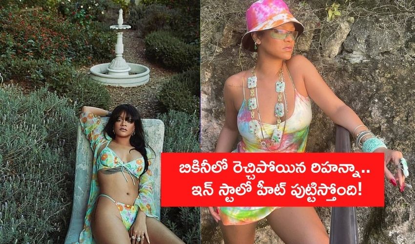 బికినీలో రెచ్చిపోయిన రిహన్నా.. ఇన్స్టాలో హీట్ పుట్టిస్తోంది! బికినీలో రెచ్చిపోయిన రిహన్నా.. ఇన్స్టాలో హీట్ పుట్టిస్తోంది!