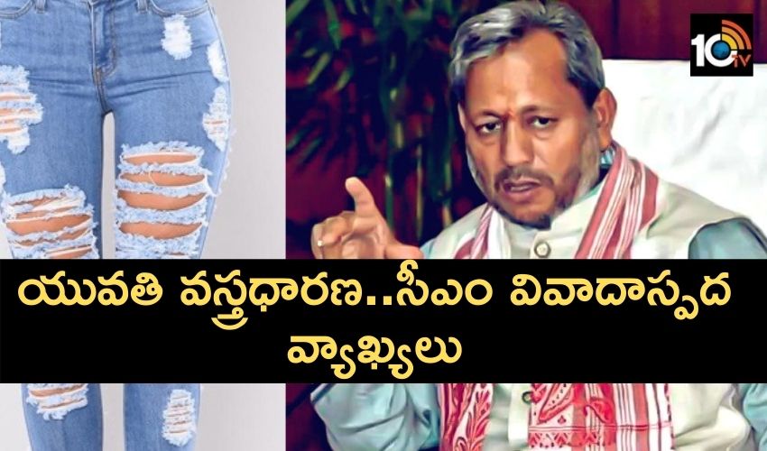 Uttarakhand CM : చిరిగిన జీన్స్ చూసి షాక్ అయ్యా..యువతి వస్త్రధారణపై సీఎం వివాదాస్పద వ్యాఖ్యలు Uttarakhand CM : చిరిగిన జీన్స్ చూసి షాక్ అయ్యా..యువతి వస్త్రధారణపై సీఎం వివాదాస్పద వ్యాఖ్యలు