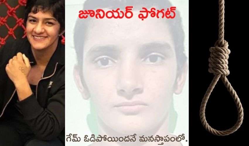 Ritika Phogat: ఆత్మహత్య చేసుకున్న జూనియర్ రెజ్లర్ ఫోగట్ Ritika Phogat: ఆత్మహత్య చేసుకున్న జూనియర్ రెజ్లర్ ఫోగట్