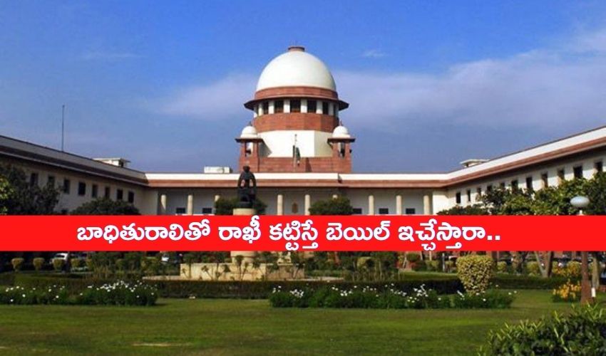 Tie Rakhi For Bail: బాధితురాలితో రాఖీ కట్టిస్తే బెయిల్ ఇచ్చేస్తారా.. Tie Rakhi For Bail: బాధితురాలితో రాఖీ కట్టిస్తే బెయిల్ ఇచ్చేస్తారా..