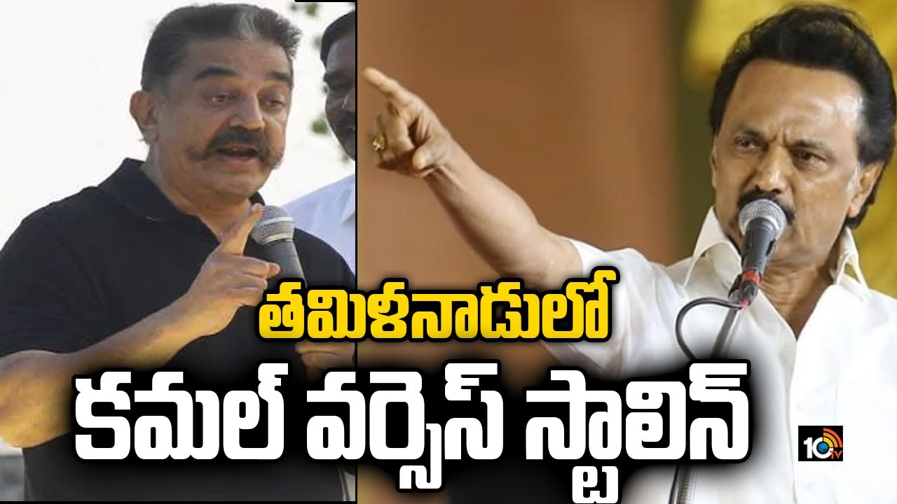 తమిళనాడులో కమల్ వర్సెస్ స్టాలిన్