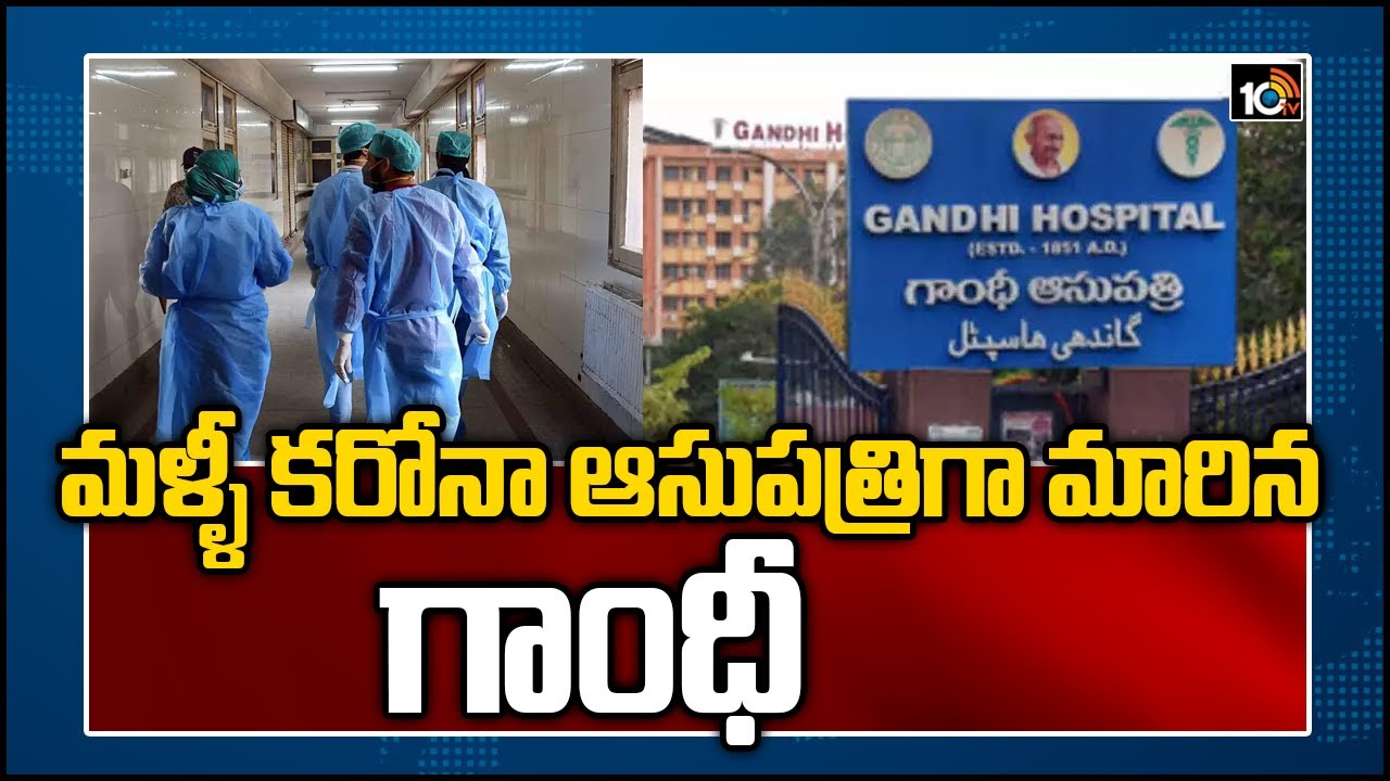 మళ్ళీ కరోనా ఆసుపత్రిగా మారిన గాంధీ