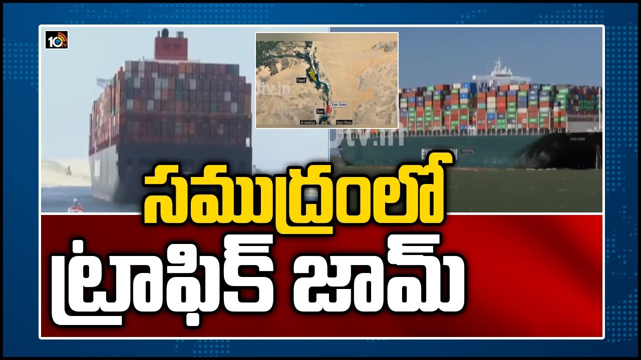 స‌ముద్రంలో ట్రాఫిక్ జామ్