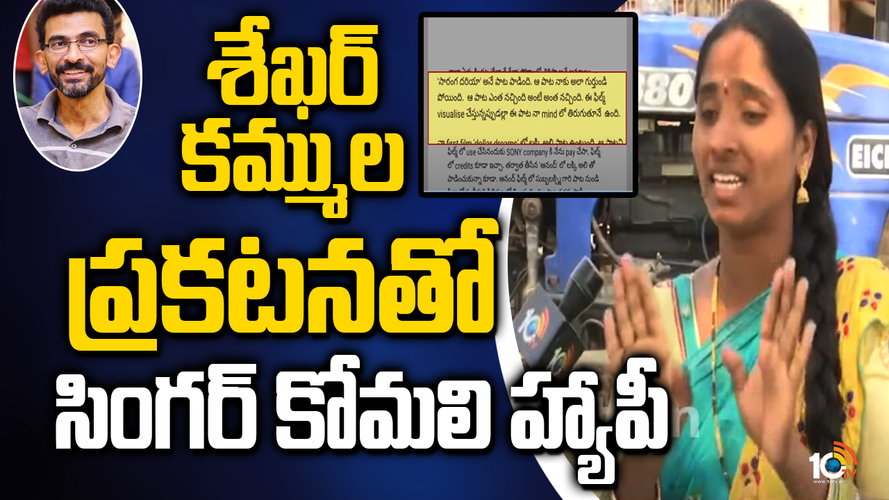 శేఖర్ కమ్ముల ఫోన్ కోసం ఎదురుచూస్తున్నా – కోమలి శేఖర్ కమ్ముల ఫోన్ కోసం ఎదురుచూస్తున్నా – కోమలి