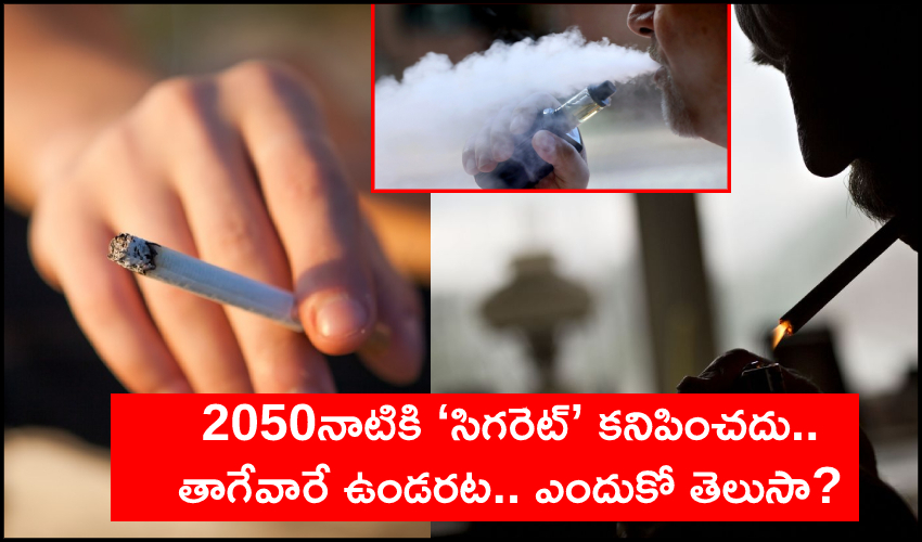 Cigarette Smoking Extinction : 2050నాటికి ‘సిగరెట్’ అంతరించిపోనుంది.. ఎందుకో తెలుసా? Cigarette Smoking Extinction : 2050నాటికి ‘సిగరెట్’ అంతరించిపోనుంది.. ఎందుకో తెలుసా?