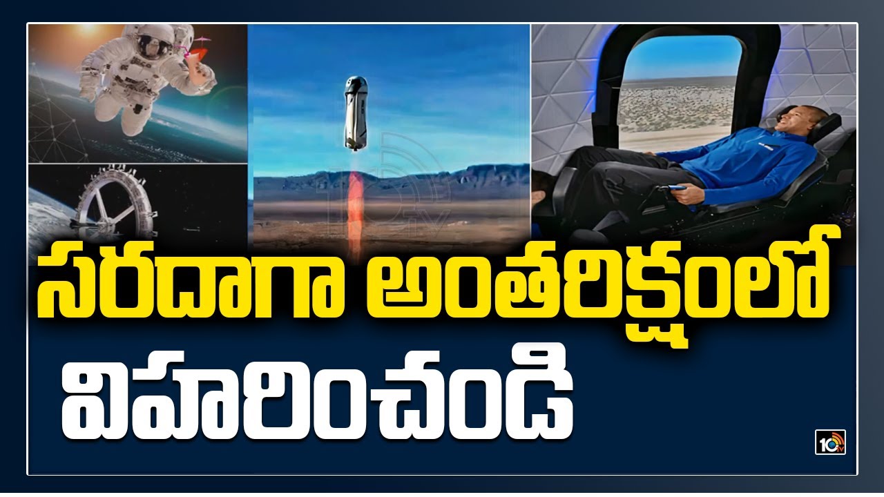 సరదాగా  అంతరిక్షంలో విహరించండి