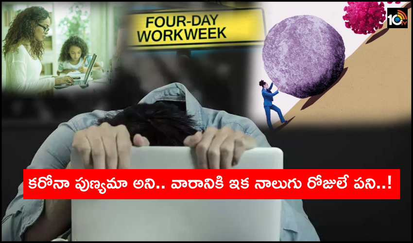 Four-Day Working Week : కరోనా పుణ్యమా అని.. వారానికి ఇక నాలుగు రోజులే పని..! Four-Day Working Week : కరోనా పుణ్యమా అని.. వారానికి ఇక నాలుగు రోజులే పని..!