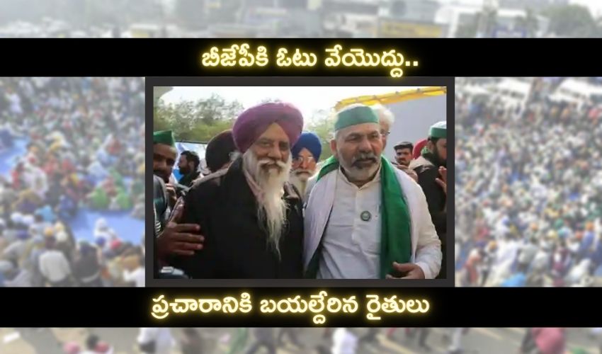 బీజేపీకి ఓటు వేయొద్దని ప్రచారానికి బయల్దేరిన రైతు నాయకులు బీజేపీకి ఓటు వేయొద్దని ప్రచారానికి బయల్దేరిన రైతు నాయకులు