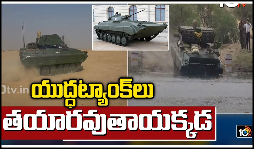 యుద్ధ‌ట్యాంక్‌లు తయారవుతాయక్కడ