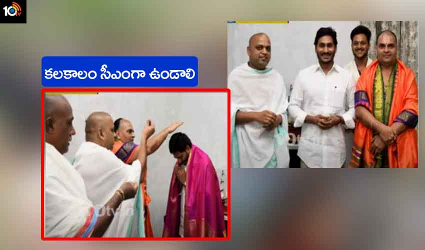 CM Jagan : అర్చకుల కుటుంబాల్లో వెలుగులు నింపిన జగన్ కలకాలం సీఎంగా ఉండాలి CM Jagan : అర్చకుల కుటుంబాల్లో వెలుగులు నింపిన జగన్ కలకాలం సీఎంగా ఉండాలి