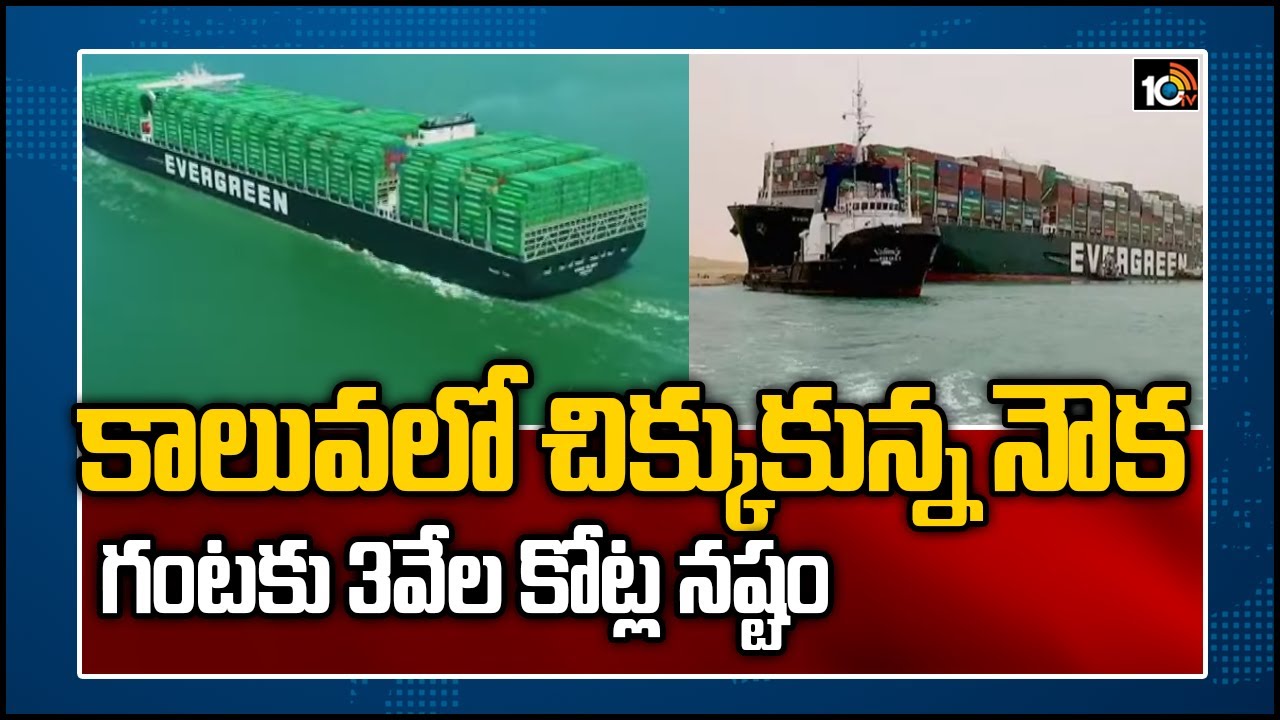 సూయజ్‌లో చిక్కుకున్ననౌక.. గంటకు 3వేల కోట్ల నష్టం