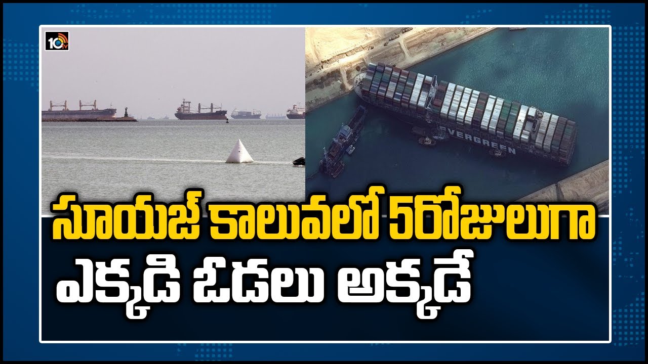 సూయజ్ కాలువలో 5రోజులుగా ఎక్కడి ఓడలు అక్కడే
