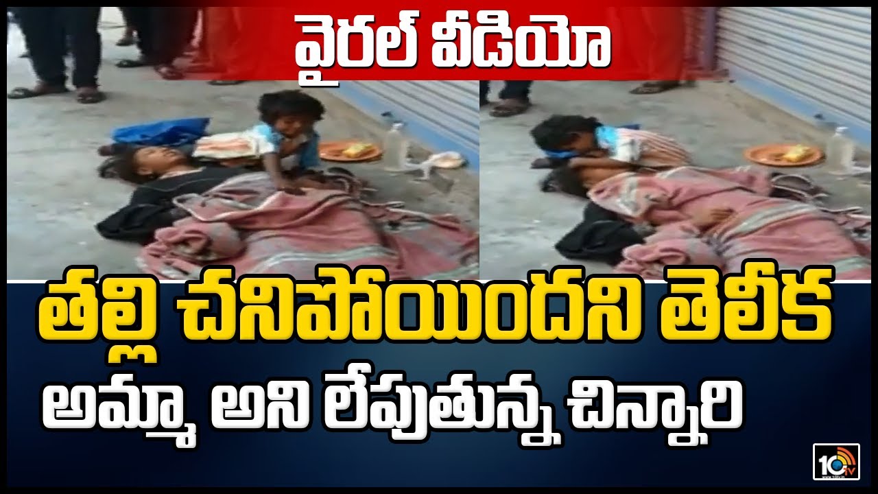 వైరల్ వీడియో : తల్లి చనిపోయిందని తెలీక.. అమ్మా అని లేపుతున్న చిన్నారి