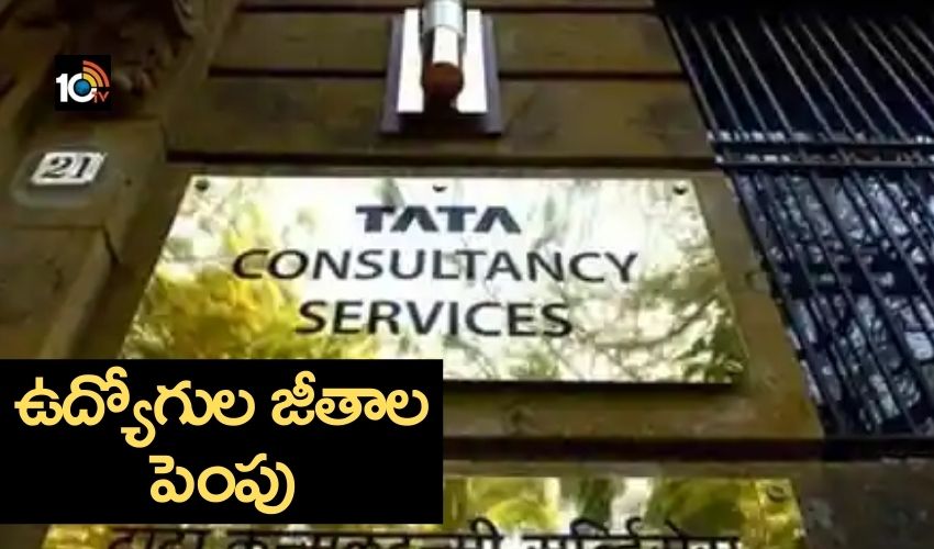 TCS : ఉద్యోగుల జీతాల పెంపు..ఆరు నెలల్లో రెండోసారి TCS : ఉద్యోగుల జీతాల పెంపు..ఆరు నెలల్లో రెండోసారి