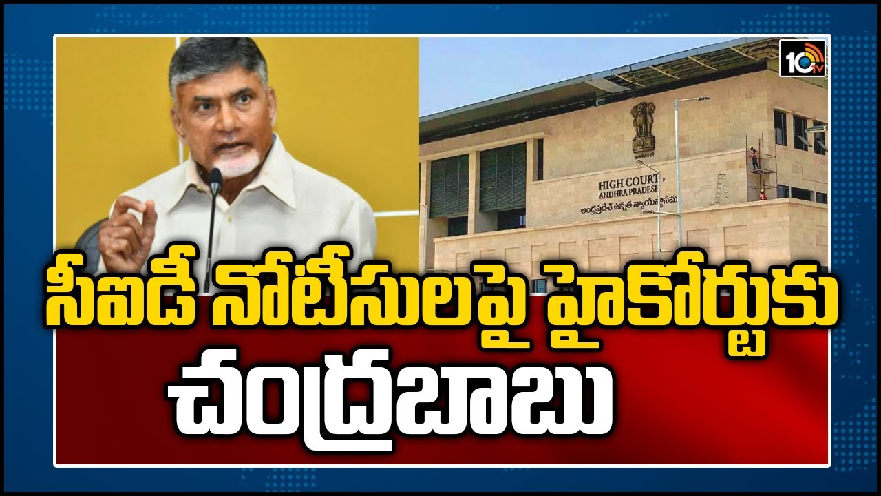 సీఐడీ నోటీసులపై హైకోర్టుకు చంద్రబాబు