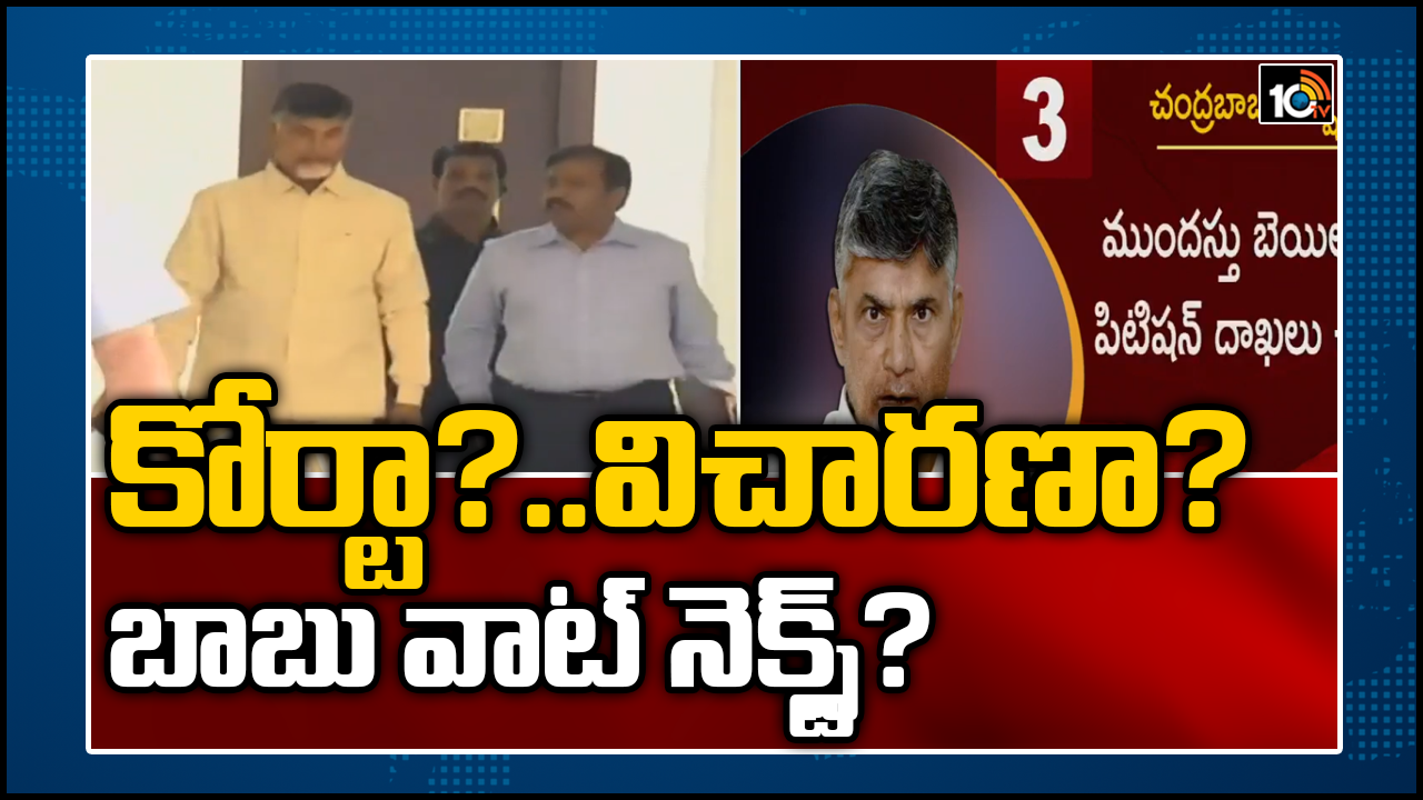 కోర్టా?..విచారణా?..బాబు వాట్ నెక్స్ట్?