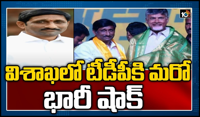 విశాఖలో టీడీపీకి మరో భారీ షాక్