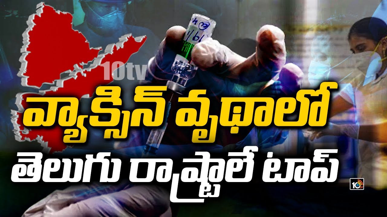 వ్యాక్సిన్ వృథా‌లో తెలుగు రాష్ట్రాలే టాప్
