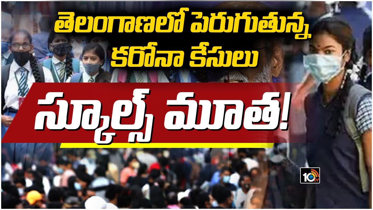 తెలంగాణలో పెరుగుతున్న కరోనా కేసులు..స్కూల్స్ క్లోజ్!