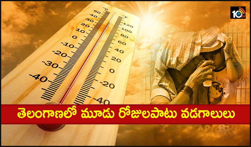 Telangana Hail : తెలంగాణలో మూడు రోజులపాటు వడగాలులు Telangana Hail : తెలంగాణలో మూడు రోజులపాటు వడగాలులు