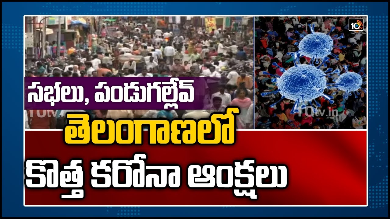 సభలు, పండుగల్లేవ్. తెలంగాణలో కొత్త కరోనా ఆంక్షలు