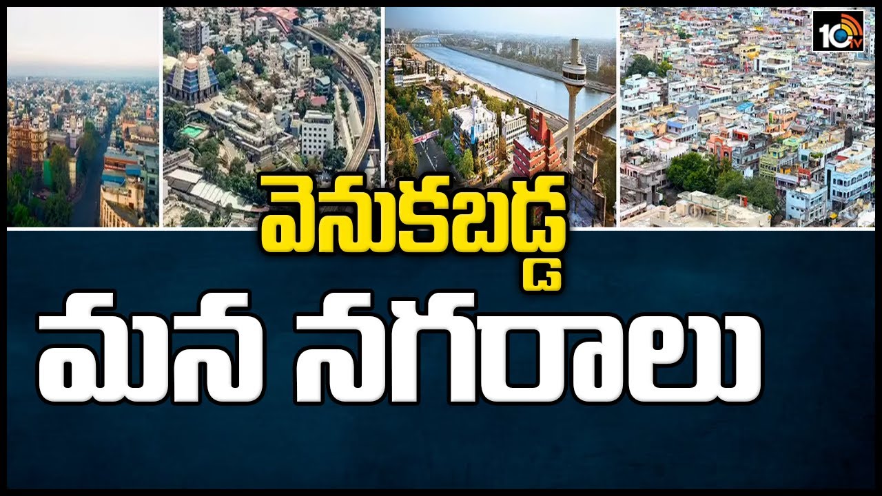 వెనుకబడ్డ మన నగరాలు