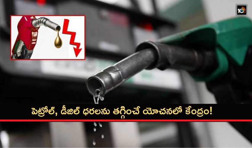 పెట్రోల్, డీజిల్ ధరలను తగ్గించే యోచనలో కేంద్రం! పెట్రోల్, డీజిల్ ధరలను తగ్గించే యోచనలో కేంద్రం!