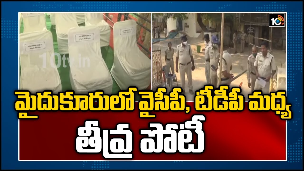 మైదుకూరులో వైసీపీ, టీడీపీ మధ్య తీవ్ర పోటీ