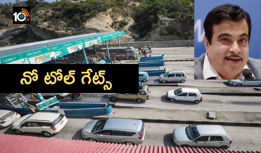 Toll booths : టోల్ గేట్స్ ఉండవ్ : టోల్ వసూళ్లలో ఎలాంటి మార్పు లేదు – గడ్కరి Toll booths : టోల్ గేట్స్ ఉండవ్ : టోల్ వసూళ్లలో ఎలాంటి మార్పు లేదు – గడ్కరి