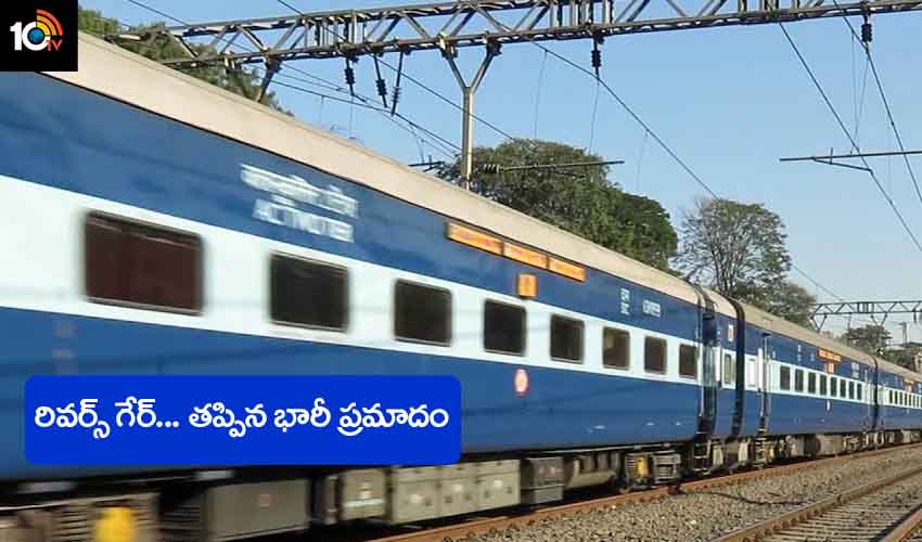 Train Rolls Backwards : తప్పిన భారీ ప్రమాదం.. 35 కిమీ వెనక్కి ప్రయాణించిన ఎక్స్ ప్రెస్ రైలు Train Rolls Backwards : తప్పిన భారీ ప్రమాదం.. 35 కిమీ వెనక్కి ప్రయాణించిన ఎక్స్ ప్రెస్ రైలు