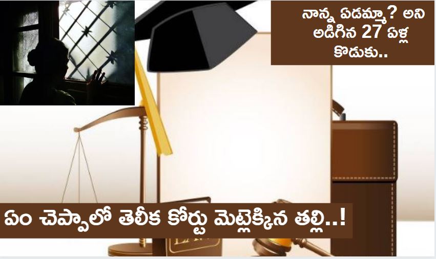 ఇది కథ కాదు : నాన్న ఏడమ్మా? అని అడిగిన 27 ఏళ్ల కొడుకు..ఏం చెప్పాలో తెలీక కోర్టుమెట్లెక్కిన తల్లి..! ఇది కథ కాదు : నాన్న ఏడమ్మా? అని అడిగిన 27 ఏళ్ల కొడుకు..ఏం చెప్పాలో తెలీక కోర్టుమెట్లెక్కిన తల్లి..!