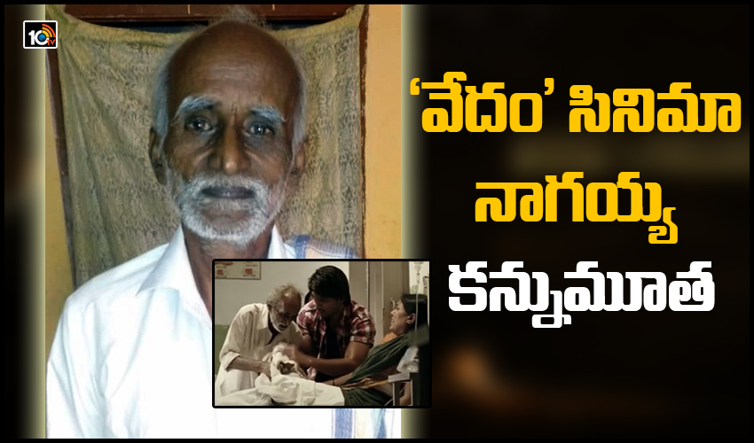 Vedam Nagaiah : ‘వేదం’ సినిమా నాగయ్య కన్నుమూత Vedam Nagaiah : ‘వేదం’ సినిమా నాగయ్య కన్నుమూత