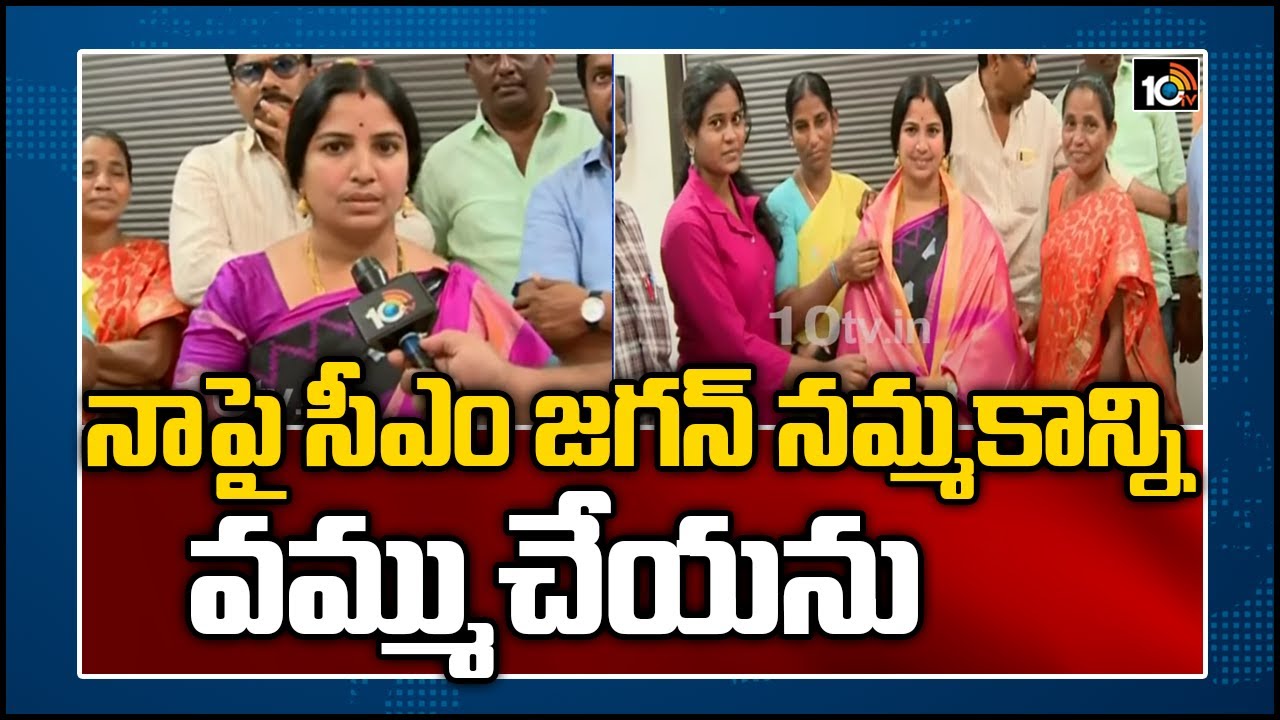 నాపై సీఎం జగన్ నమ్మకాన్ని వమ్ముచేయను