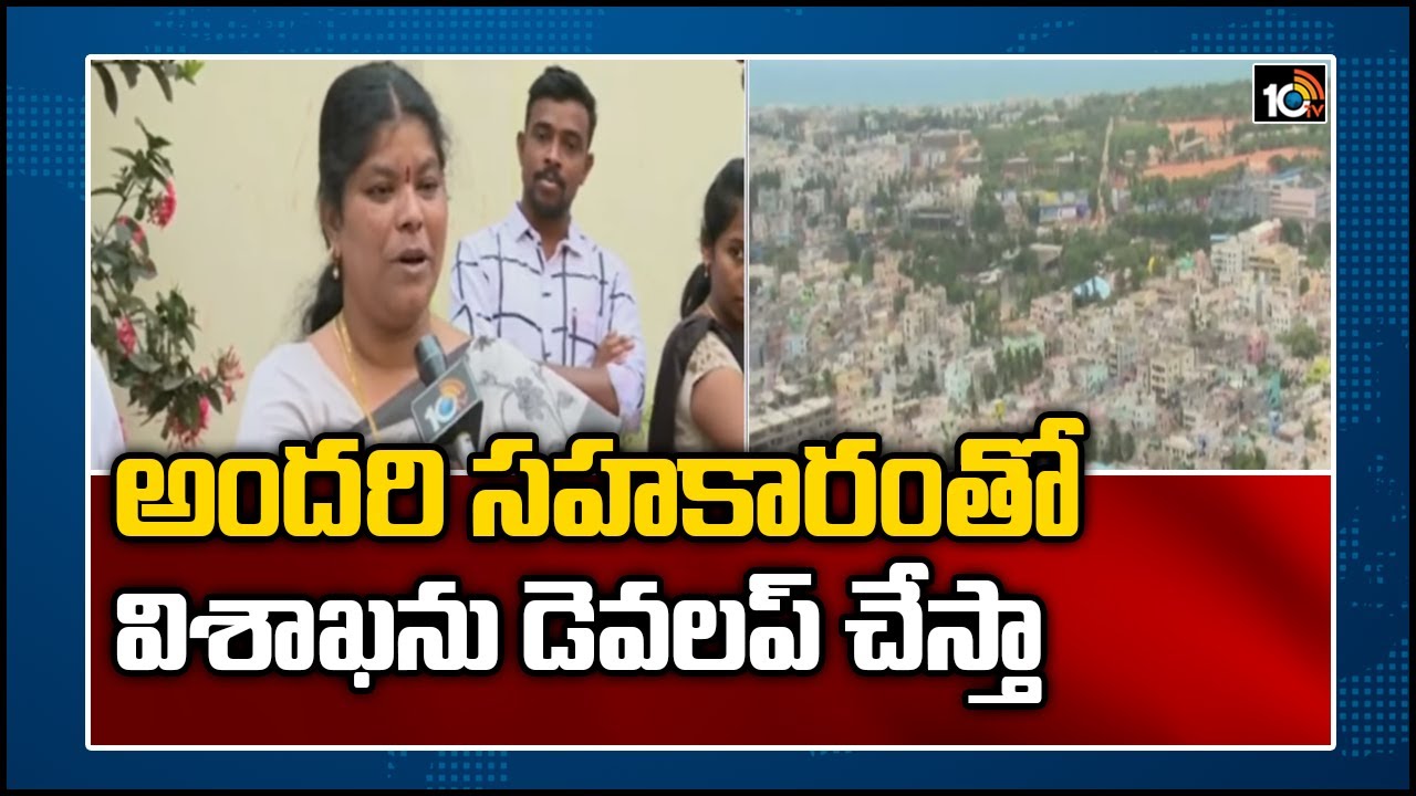 అందరి సహకారంతో విశాఖను డెవలప్ చేస్తా
