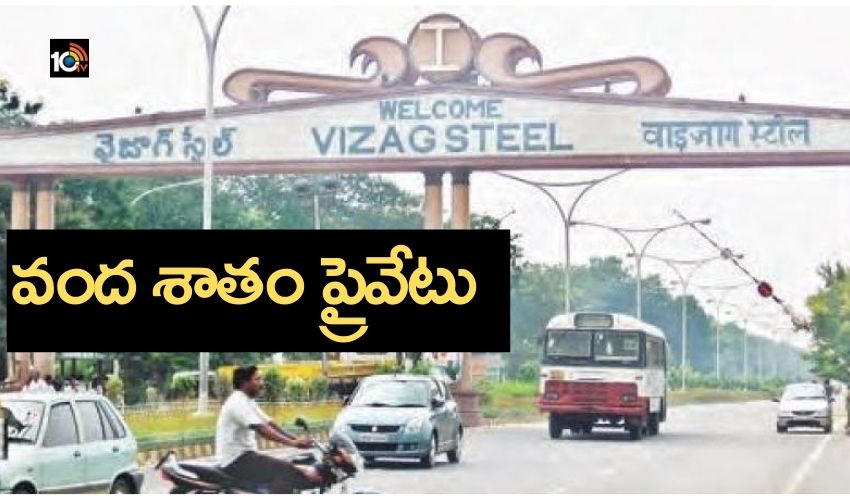 విశాఖ స్టీల్ పై వెనక్కి తగ్గని కేంద్రం, వంద శాతం ప్రైవేటు విశాఖ స్టీల్ పై వెనక్కి తగ్గని కేంద్రం, వంద శాతం ప్రైవేటు