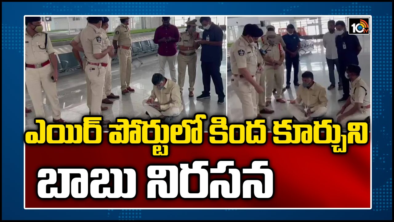 ఎయిర్ పోర్టు‏లో కింద కూర్చుని బాబు నిర‌స‌న