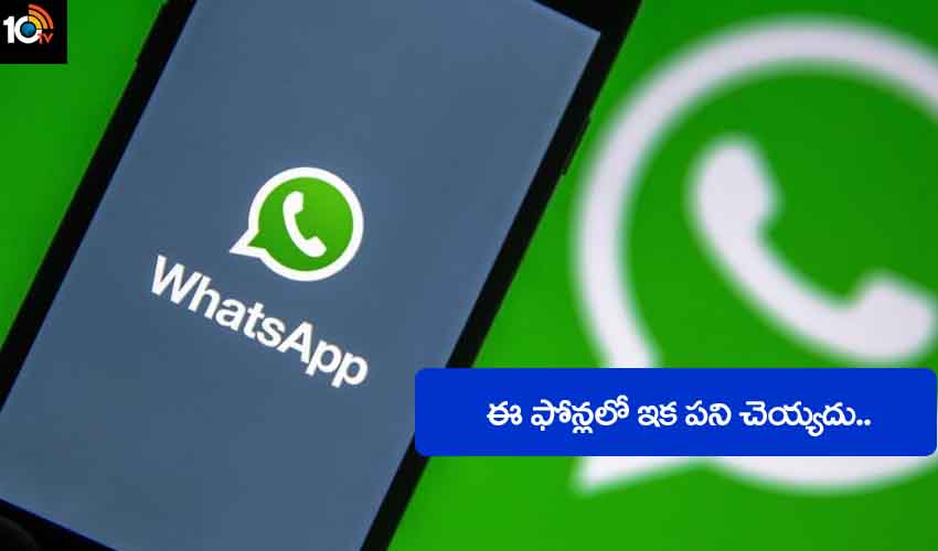 Whatsapp Stop Working : వాట్సాప్ యూజర్లకు షాక్.. ఈ ఫోన్లలో ఇక పనిచేయదు.. మీ మొబైల్ ఓఎస్ వర్షన్ ఇలా తెలుసుకోండి Whatsapp Stop Working : వాట్సాప్ యూజర్లకు షాక్.. ఈ ఫోన్లలో ఇక పనిచేయదు.. మీ మొబైల్ ఓఎస్ వర్షన్ ఇలా తెలుసుకోండి