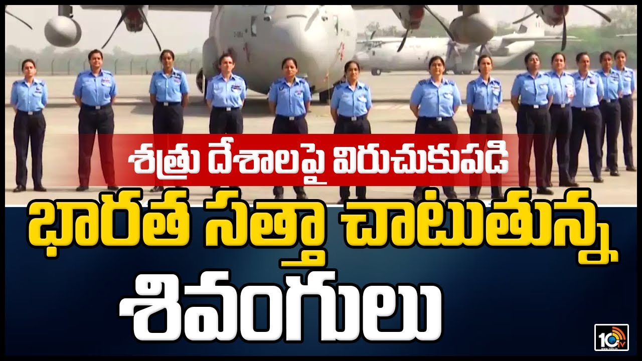 శత్రు దేశాలపై విరుచుకుపడి భారత సత్తా చాటుతున్న శివంగులు