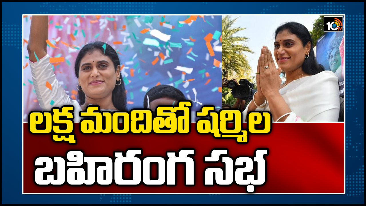 ల‌క్ష మందితో ష‌ర్మిల బ‌హిరంగ స‌భ