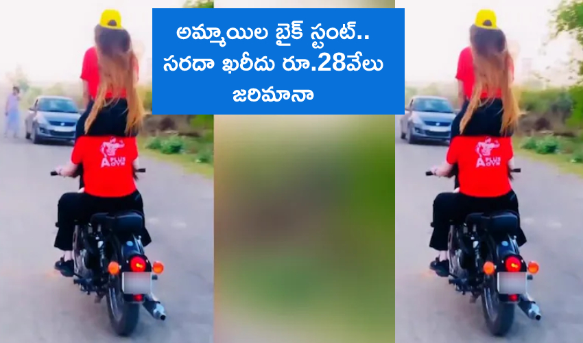 Young Girls Bike stunt : అమ్మాయిల బైక్ స్టంట్.. సరదా ఖరీదు రూ.28వేలు జరిమానా Young Girls Bike stunt : అమ్మాయిల బైక్ స్టంట్.. సరదా ఖరీదు రూ.28వేలు జరిమానా