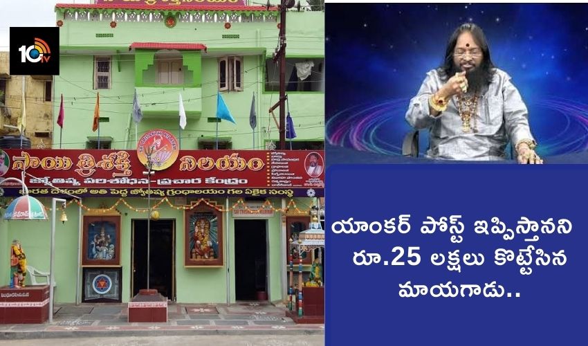 యాంకర్ పోస్టు ఇప్పిస్తానని రూ.25లక్షలు కొట్టేసిన మాయగాడు యాంకర్ పోస్టు ఇప్పిస్తానని రూ.25లక్షలు కొట్టేసిన మాయగాడు