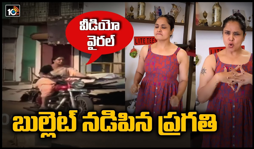 బుల్లెట్ నడిపిన ప్రగతి.. వీడియో వైరల్
