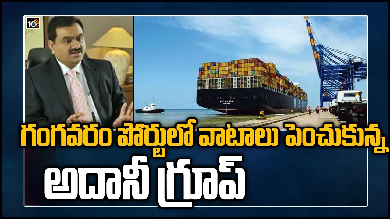 గంగవరం పోర్ట్‌ ఇక అదానీ సొంతం.!